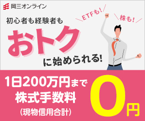 【岡三オンライン証券】取引体験モニター