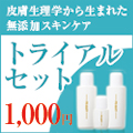 美肌スキンケアトライアルセット