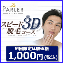 スピード3D脱毛コース