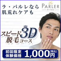 スピード3D脱毛コース