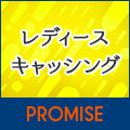 プロミスレディースキャッシング