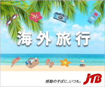 海外旅行