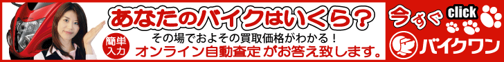 バイク 査定