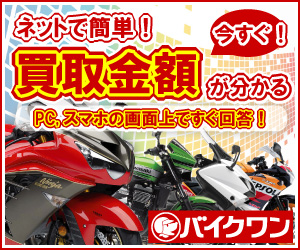 バイク買取