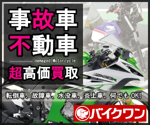 事故車バイク買取