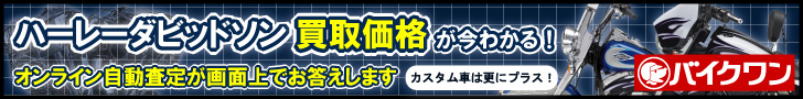 ハーレーバイク買取のバイクワン