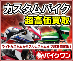 カスタムバイク買取