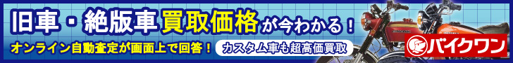 旧車バイク買取