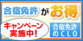 CLOの運転免許　申込み