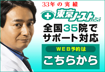 【東京ノーストクリニック】包茎治療　WEB予約・手術