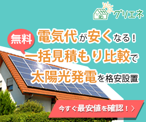 電気代０円の発電生活！太陽光発電のグリーンエネルギーナビで無料見積り