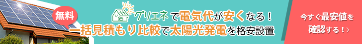 電気代0円の発電生活!太陽光発電のグリーンエネルギーナビで無料見積り