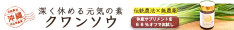 クワンソウ訴求