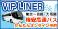 【VIPライナー】格安高速バス