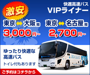 VIPライナー