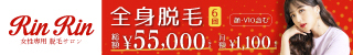 脱毛サロンRiNRiN