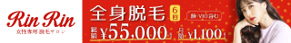 美肌脱毛サロンRinRin-リンリン-