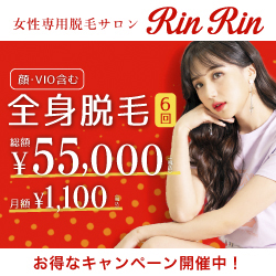 美肌脱毛サロンRinRin-リンリン-