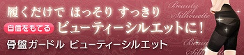 骨盤ガードル ビューティーシルエット