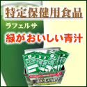 【わごんせる】ラフェルサ 緑がおいしい青汁 新規商品購入