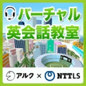バーチャル英会話教室 WEB申込み