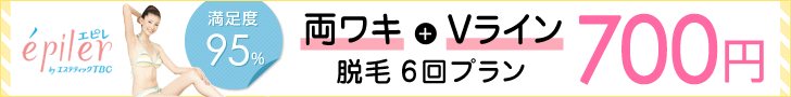 エピレ 両ワキ+Vライン