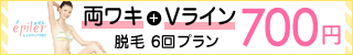 エピレ　両ワキ＋Vライン