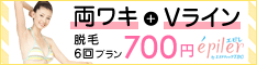 エピレ 両ワキ+Vライン