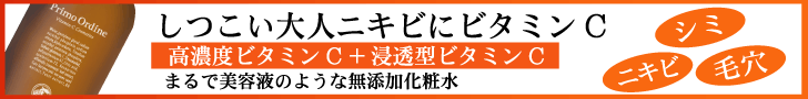 プリモディーネ　VCローション本品バナー