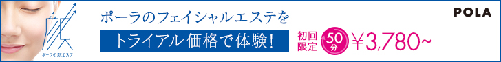 ポーラのエステはこちら