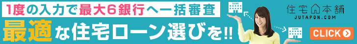 「住宅本舗（住宅ローン一括審査申込）」