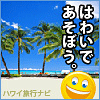 ハワイ旅行
