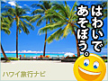 ハワイ