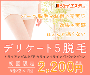 デリケートゾーン脱毛