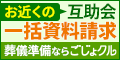 ごじょクル　冠婚葬祭無料見積り