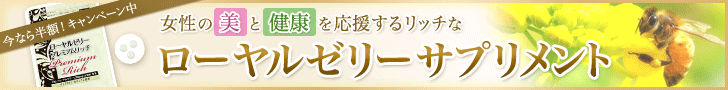 ローヤルゼリープレミアムリッチ