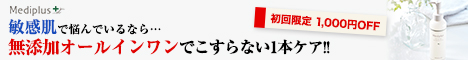 メディプラスゲル敏感肌