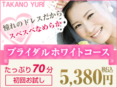 たかの友梨の人気ブライダルエステ