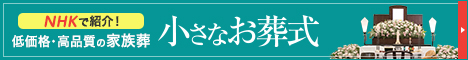 小さなお葬式