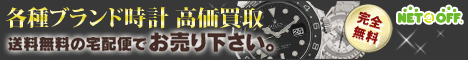 ネットオフ時計買取