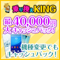 乗り換えKING（SoftBank）公式サイト