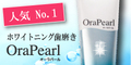 薬用オーラパール
