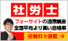 社会保険労務士
