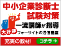 中小企業診断士