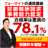 診療報酬請求事務能力認定