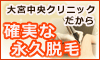 医療レーザー脱毛