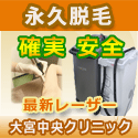 医療レーザー脱毛