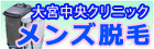 医療レーザー脱毛