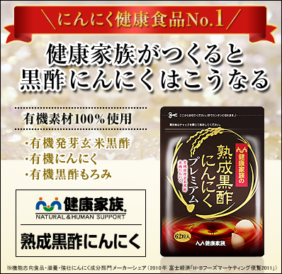 黒酢にんにく 購入 大人気 健康家族 熟成黒酢にんにくが買えるネット通販