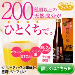 フィネスの黄酸汁（サジージュース）